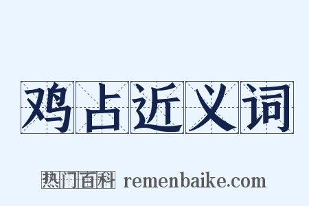 鸡占近义词是什么意思的图片